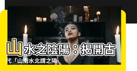 山南水北謂之陽 山北水南謂之陰